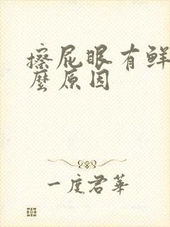 擦屁眼有鲜血什么原因