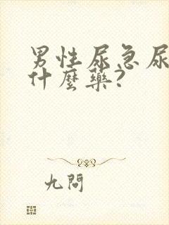 男性尿急尿频买什么药?