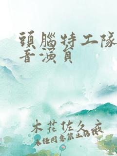 头脑特工队的配音演员