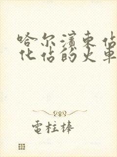 哈尔滨东站到绥化站的火车时刻表