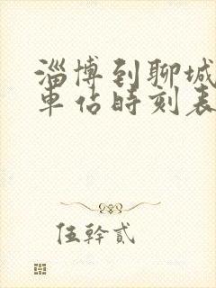 淄博到聊城的汽车站时刻表