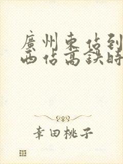 广州东站到南昌西站高铁时刻表查询