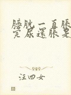 膀胱一直胀,尿完尿还胀是什么病