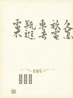 电瓶车放久了充不进去电怎么办