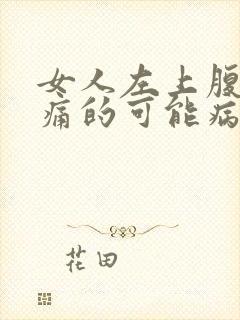 女人左上腹部疼痛的可能病因