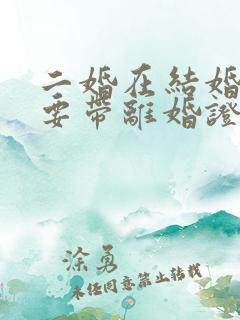 二婚在结婚时需要带离婚证吗