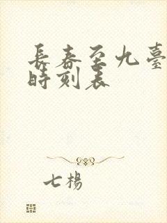 长春至九台客车时刻表