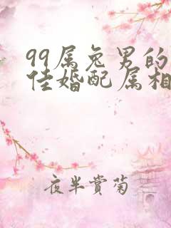 99属兔男的最佳婚配属相