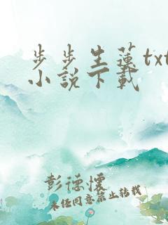 步步生莲txt小说下载