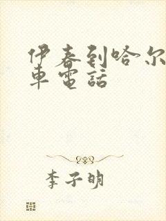 伊春到哈尔滨客车电话