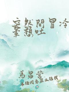 突然间冒冷汗头晕想吐