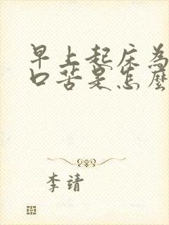 早上起床为什么口苦是怎么回事