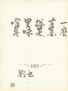 嘴里总有一股腥臭味是怎么回事