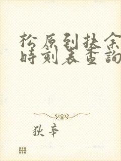 松原到扶余客车时刻表查询