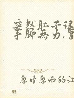 突然肚子很饿,手脚无力,冒冷汗