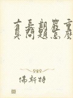 有长期严重的口臭问题怎么办?