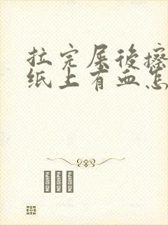 拉完屎后擦屁股纸上有血怎么回事?