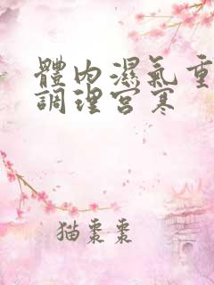 体内湿气重如何调理宫寒