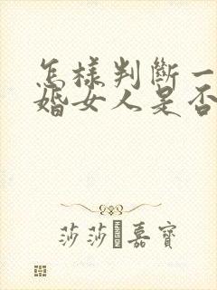 怎样判断一个已婚女人是否喜欢你