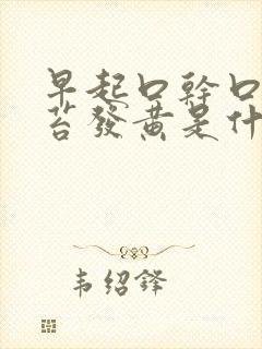 早起口干口苦舌苔发黄是什么原因引起的