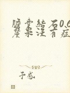 胆囊结石0.6厘米没有症状需要治疗吗