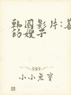 韩国影片:善良的嫂子