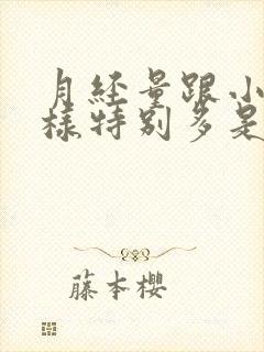 月经量跟小便一样特别多是怎么回事