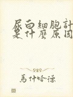 尿白细胞计数高是什么原因