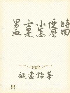 男士小便时尿出血是怎么回事