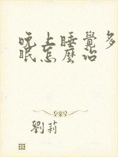 晚上睡觉多梦失眠怎么治