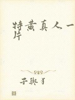 特黄真人一级大片