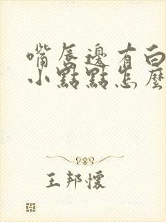 嘴唇边有白色的小点点怎么回事