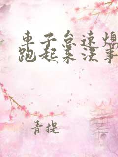 车子怠速熄火,跑起来没事