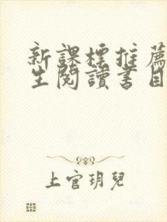 新课标推荐小学生阅读书目