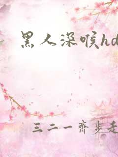 黑人深喉hd