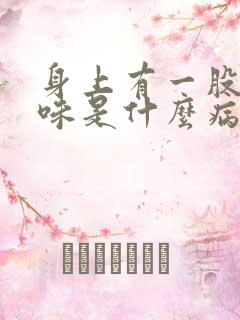 身上有一股尿骚味是什么病