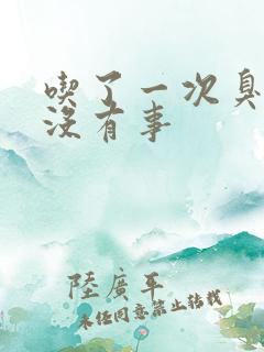 吃了一次臭肉有没有事