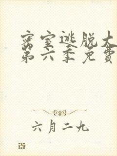 密室逃脱大神版第六季免费观看完整