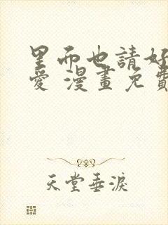 里面也请好好疼爱 漫画免费阅读