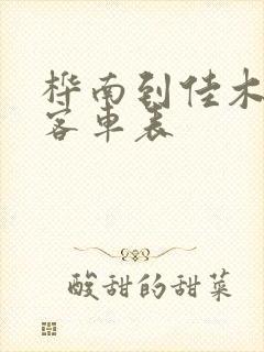 桦南到佳木斯的客车表