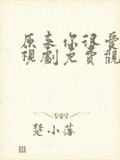 原来你很爱我电视剧免费观看全集