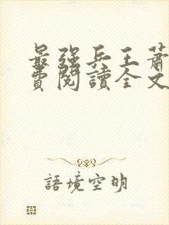 最强兵王萧风免费阅读全文