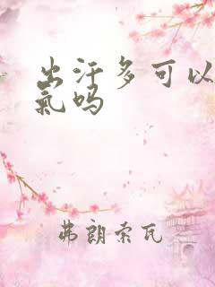 出汗多可以排湿气吗