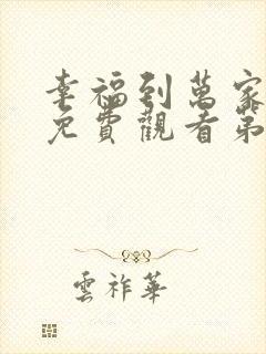 幸福到万家全集免费观看第一集