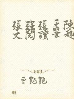 张强张柔陈婷全文阅读笔趣阁