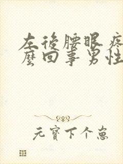 左后腰眼疼是怎么回事男性