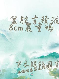 盆腔有积液1.8cm严重吗