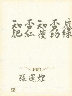 知否知否应是绿肥红瘦的绿指什么