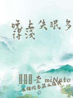 晚上失眠多梦睡得浅