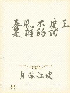 春风不度玉门关是谁的词